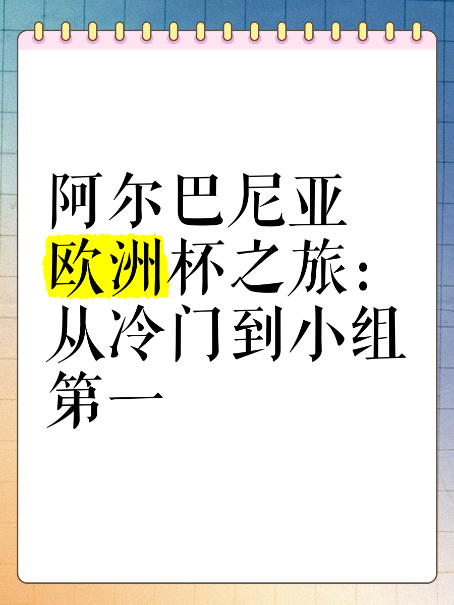 关于阿尔巴尼亚小组首位，欧冠赛道上依旧艰辛曲折的信息