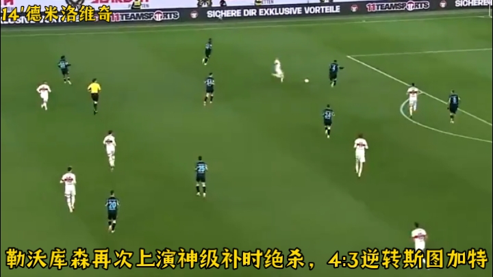 包含斯图加特客场实现逆转，夺得宝贵三分的词条