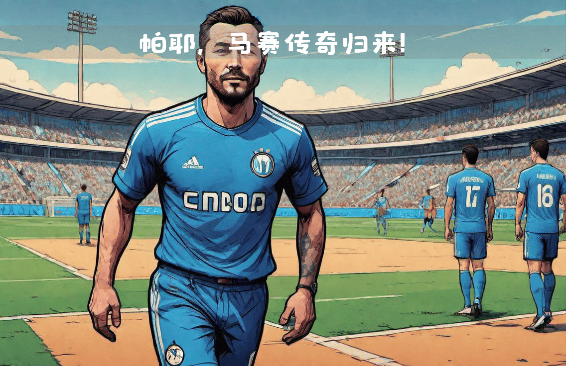 关于马赛赢下波尔多，球队士气高昂备战下一场比赛的信息